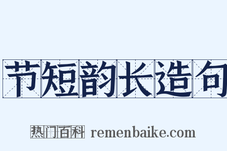 节短韵长造句是什么意思的图片